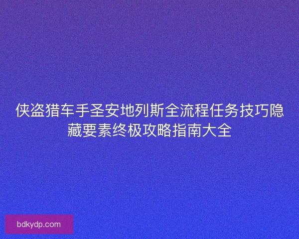 侠盗猎车手圣安地列斯全流程任务技巧隐藏要素终极攻略指南大全