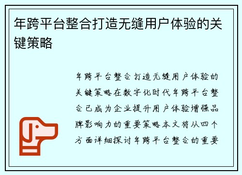 年跨平台整合打造无缝用户体验的关键策略