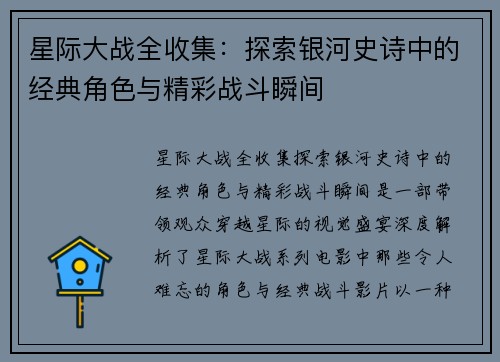 星际大战全收集:探索银河史诗中的经典角色与精彩战斗瞬间 星际大战全收集:探索银河史诗中的经典角色与精彩战斗瞬间