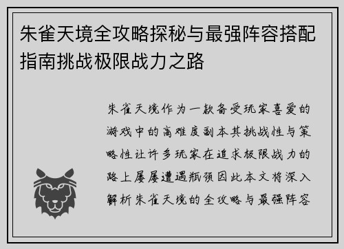 朱雀天境全攻略探秘与最强阵容搭配指南挑战极限战力之路 朱雀天境全攻略探秘与最强阵容搭配指南挑战极限战力之路