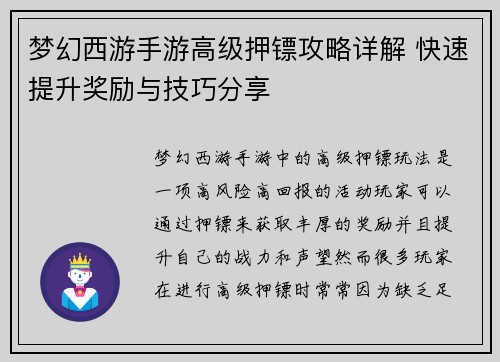梦幻西游手游高级押镖攻略详解 快速提升奖励与技巧分享 梦幻西游手游高级押镖攻略详解 快速提升奖励与技巧分享