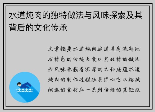 水道炖肉的独特做法与风味探索及其背后的文化传承 水道炖肉的独特做法与风味探索及其背后的文化传承
