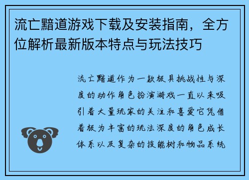 流亡黯道游戏下载及安装指南，全方位解析最新版本特点与玩法技巧