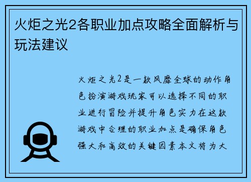 火炬之光2各职业加点攻略全面解析与玩法建议
