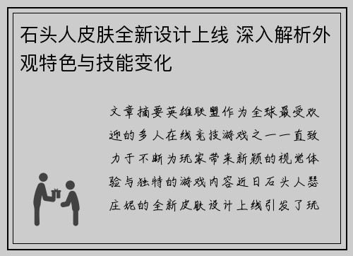 石头人皮肤全新设计上线 深入解析外观特色与技能变化 石头人皮肤全新设计上线 深入解析外观特色与技能变化