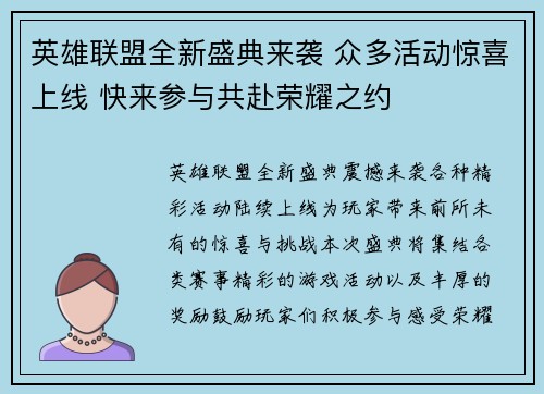 英雄联盟全新盛典来袭 众多活动惊喜上线 快来参与共赴荣耀之约