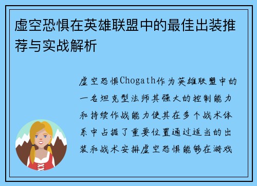 虚空恐惧在英雄联盟中的最佳出装推荐与实战解析