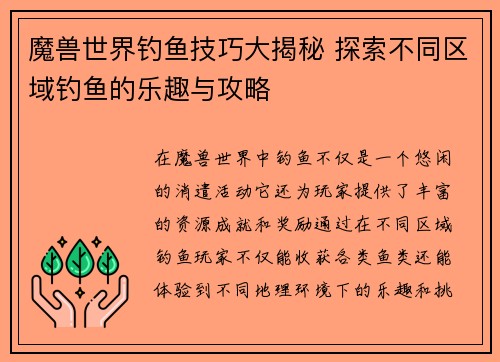 魔兽世界钓鱼技巧大揭秘 探索不同区域钓鱼的乐趣与攻略